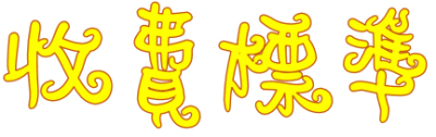 收費標準