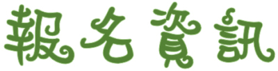 報名資訊