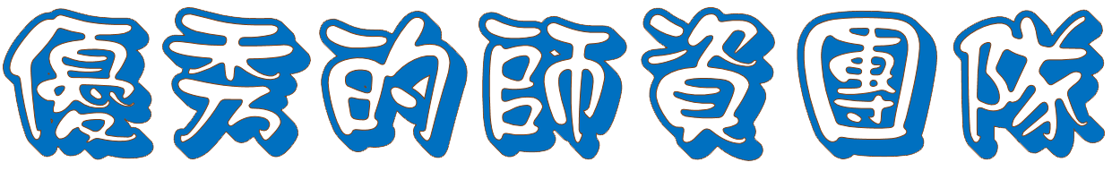優秀的師資團隊