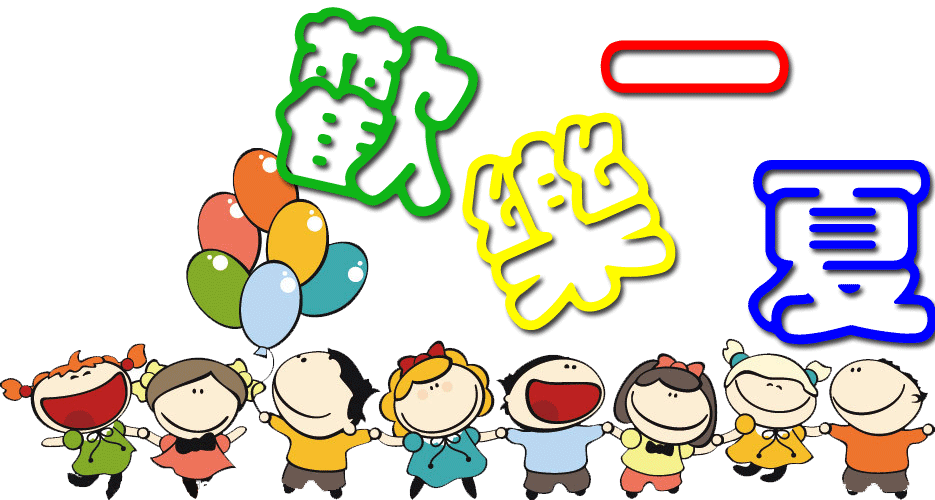 歡樂一夏